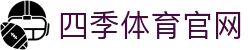 四季体育 (中国)中文官方站 全新视觉换新登场